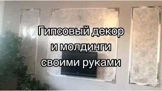 Гипсовый декор на стене. Gypsum decor on the wall.