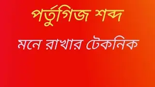 পর্তুগিজ শব্দ শটকার্ট এর মাধ্যমে মুখস্থ করা