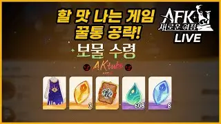 LIVE 20일차【AFK 새로운 여정】신규컨텐츠 pve pvp 완벽분석ㅣ각서버 아레나 덱 살펴보기ㅣ덱컨설팅과 소통😊악령쿤