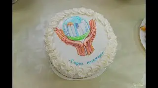 Поздравление Без границ 2020г