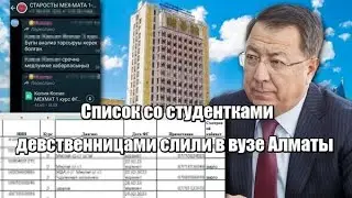 Список со студентками-девственницами слили в вузе Алматы