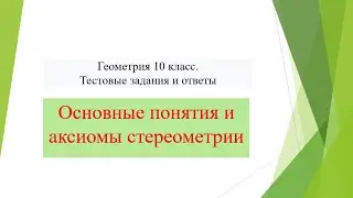 Геометрия 10 класс. Тестовые задания и ответы. Основные понятия и аксиомы стереометрии