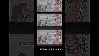 सभी लाइक करे #shortvideo #bholenath #shiv #mahadev #youtubeshorts #viral #shorts