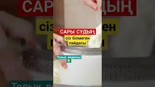 Сары судың пайдасы #сарысу #народнаямедицина #халықемі