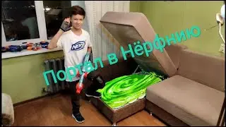 Портал в Нёрфнию