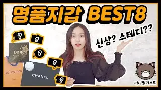 Luxury wallets you'll use for a lifetime! ❤️ From 300,000 won to 1 million won! 13 brands recomme...