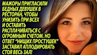 Мажор бросил бедную девушку в ресторане не оплатив счет, то, что произошло далее, шокирует