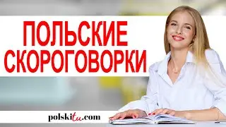 Polish Pronunciation: Tongue Twisters for Practice