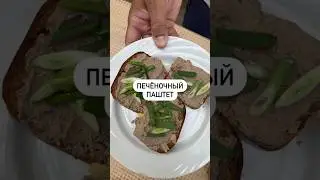 Ну очень вкусный Печеночный паштет🔥