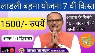 आज 10 दिसंबर को 7वीं किस्त 1500 रुपये / लाड़ली बहन योजना की 7वीं किस्त में बढ़ोतरी 