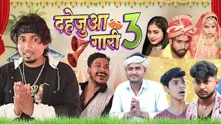 दहेजुआ गारी 3 | Dahejua Gari | Rustic fun | ​⁠