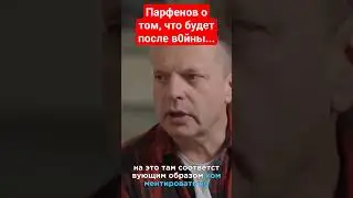 Парфенов: что будет после войны... 