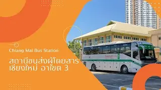 บรรยากาศการเดินทางภายในสถานีขนส่งผู้โดยสาร บขส เชียงใหม่ อาเขต 2, อาเขต 3