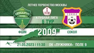 ФШМ - Сокол (2009)