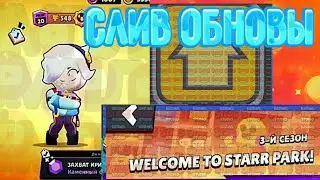 СЛИВ БРАВЛ ТОЛКА!! НОВЫЙ БРАВЛЕР КОМЕТА!!!НЕРФ ГЕЙЛА!!НОВЫЕ АНИМАЦИИ ПЕРСОНАЖЕЙ!!