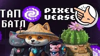 Pixeltap by pixelverse 🏆 PVP Крипто Кликер 🏆 Обзор