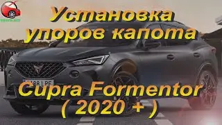 Установка упоров / амортизаторов капота на Cupra Formentor от upora.net