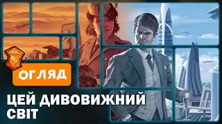 Цей Дивовижний світ Настільна Гра Огляд