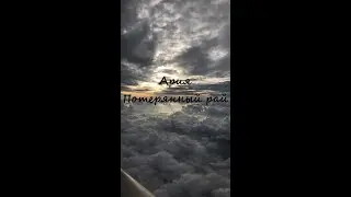 Ария-Потерянный рай (Кавер POST)