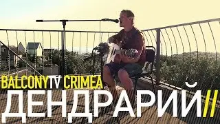 ДЕНДРАРИЙ - ГОРОДА (BalconyTV)