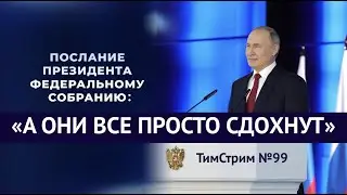 ПОСЛАНИЕ ПРЕЗИДЕНТА: 