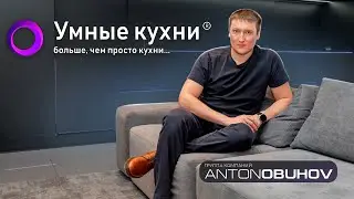 Умные кухни