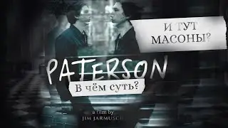 О чем на самом деле фильм Патерсон? #жизньнасекомых #скрытыйсмысл