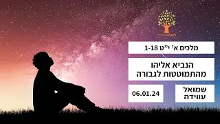 הנביא אליהו - מהתמוטטות לגבורה - 06.01.24