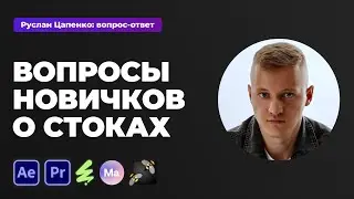 Вопросы новичков о стоках. Что такое стоки и как на них зарабатывать?