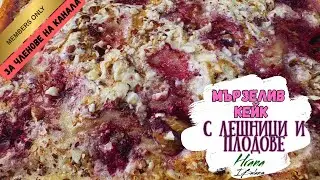 Мързелив кейк с лешници и плодове в Зоната