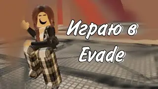 Играю в Evade