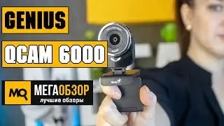 Genius QCam 6000 обзор веб-камеры