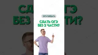 Сдать ОГЭ без 2 части | 