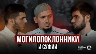 МОГИЛОПОКЛОННИКИ И СУФИИ