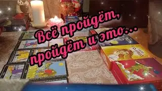 🔮🔥Всё пройдёт, пройдёт и это...😍🎉💫