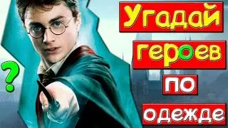Тест: Угадай героев Гарри Поттера по одежде.Тест на память и внимательность.Для детей и взрослых
