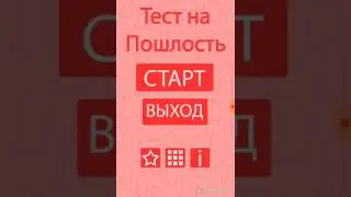 Тест на пошлость
