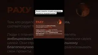 Какие планеты по дате рождения являются покровителями?