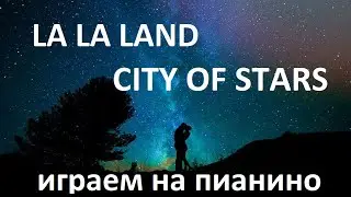 City of stars Ла-ла Ленд - играем на пианино