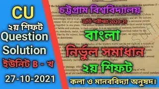 CU B Unit Question Shift 2 Chittagong University Solution 2021 – CU MCQ Solution Today Exam