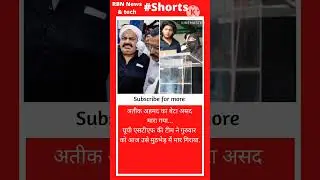 अतीक के बेटे असद का हुआ एनकाउंटर, सामने आई पहली तस्वीर #shorts