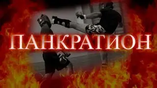 Панкратион в Тюмени