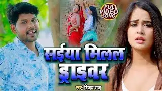 #video | सईया मिलल ड्राइवर | Vijay Raj & Amrita Gautam | Saiya Millal Driver | Bhojpuri Song 2025