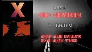 ИКС ОПЕРАЦИЯСЫ \ 7-АКЫРКЫ БӨЛҮМ \ АУДИО КИТЕП КЫРГЫЗЧА