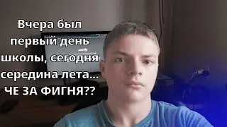 Вчера я стоял на школьлной линейке, сегодня середина лета...