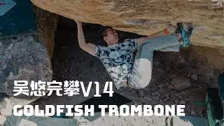 吴悠完攀金鱼长号，成为华人V14第四人 | Goldfish Trombone V14 / 8B+ by Eric Wu [Eng Sub]