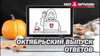 Ответы на вопросы подписчиков - октябрьский выпуск