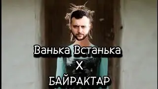 Ванька встанька x Байрактар-(МЭШАП)
