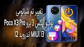 تغییر تم شیائومی پوکو ایکس 3 پرو Poco X3 Pro روش اول