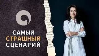 Самый страшный сценарий